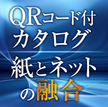 QRコード付カタログ紙とネットの融合