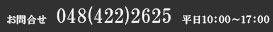 お問合せ　048(422)2625　平日10：00～17：00