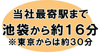 当社最寄駅まで池袋から約１６分