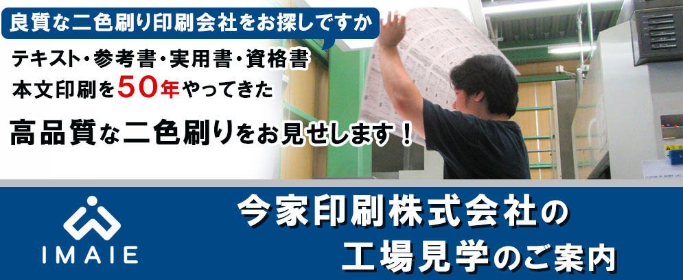 今家印刷株式会社の工場見学のご案内