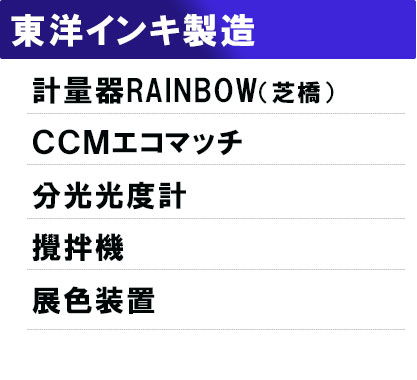 東洋インキ製造 計量器RAINBOW（芝橋）ＣＣＭエコマッチ 分光光度計 攪拌機 展色装置