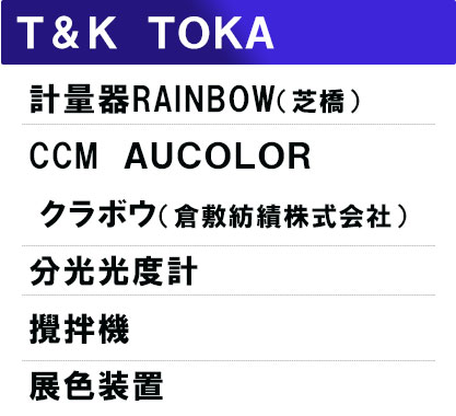 Ｔ＆Ｋ　ＴＯＫＡ  計量器RAINBOW（芝橋）  CCM　ＡＵＣＯＬＯＲクラボウ（倉敷紡績株式会社） 分光光度計 攪拌機 展色装置