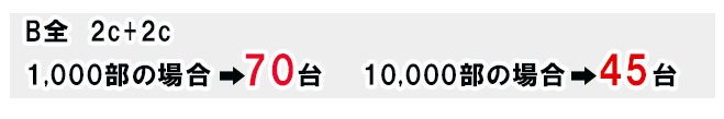 B全　2c+2c　1,000部の場合は70台・10,000部の場合は45台